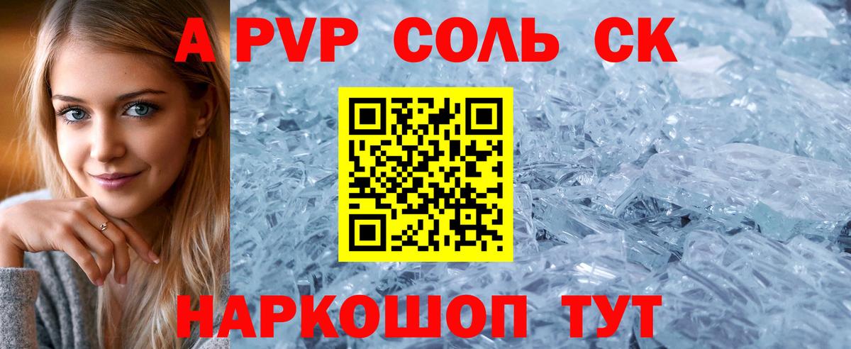 A-PVP  А ПВП мука  Вход с VPN  Майский  магазин продажи   APVP СК 